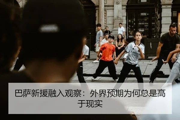ba-sa-xin-yuan-rong-ru-guan-cha-wai-jie-yu-qi-wei-he-zong-shi-gao-yu-xian-shi-2-443.jpg