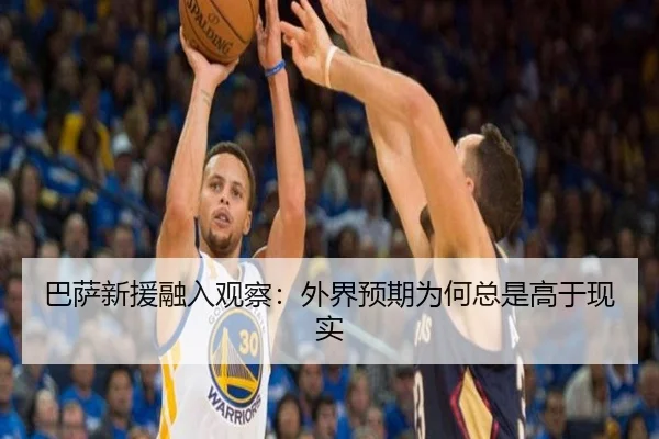 巴萨新援融入观察：外界预期为何总是高于现实 | xingkong
